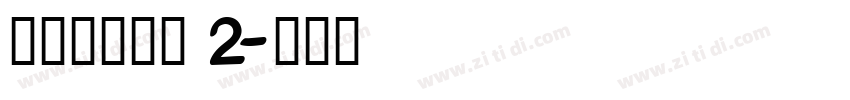 搬迁房协议书 2字体转换